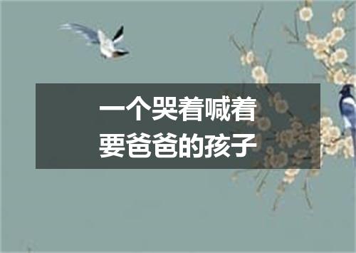 一个哭着喊着要爸爸的孩子