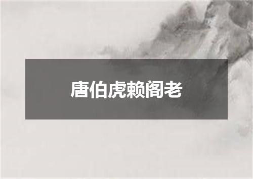 唐伯虎赖阁老