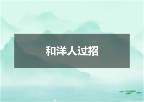 和洋人过招