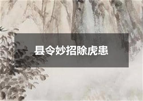 县令妙招除虎患