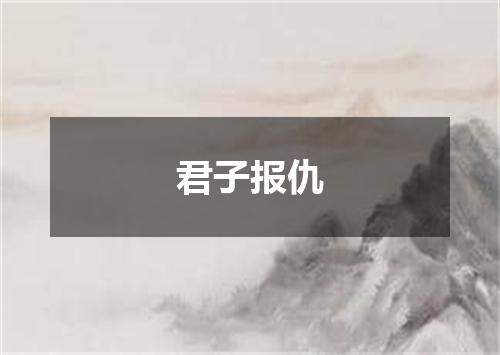 君子报仇
