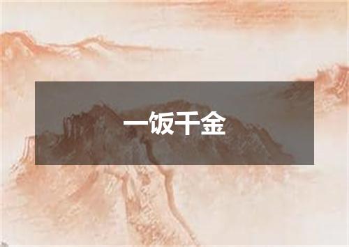 一饭千金