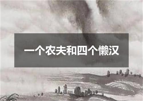 一个农夫和四个懒汉