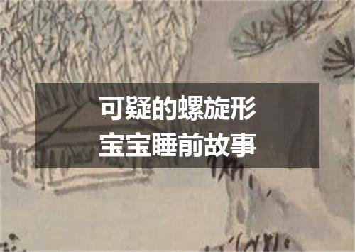 可疑的螺旋形宝宝睡前故事
