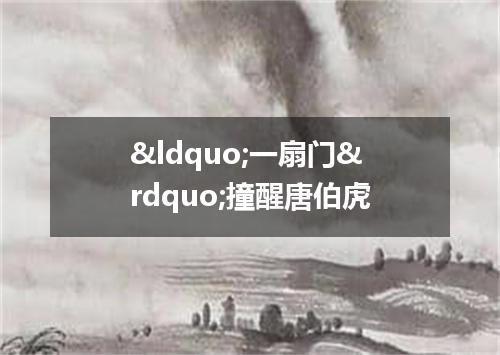&ldquo;一扇门&rdquo;撞醒唐伯虎