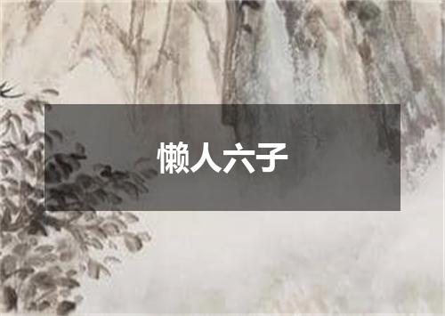 懒人六子