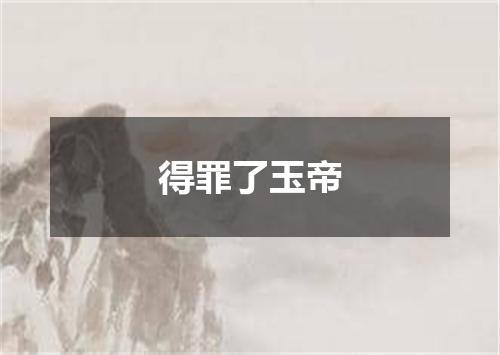得罪了玉帝