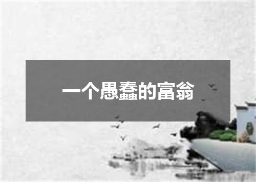 一个愚蠢的富翁