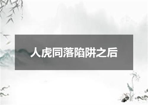 人虎同落陷阱之后