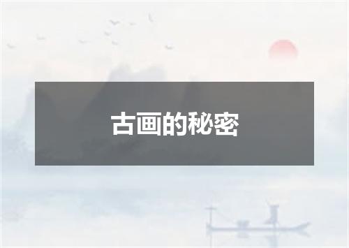 古画的秘密