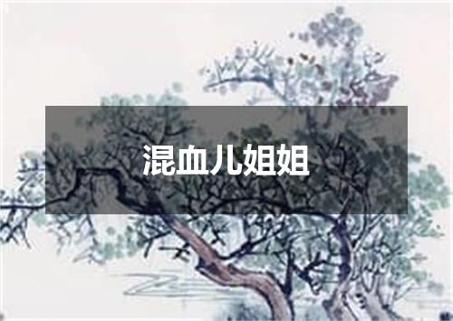 混血儿姐姐