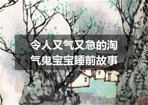 令人又气又急的淘气鬼宝宝睡前故事
