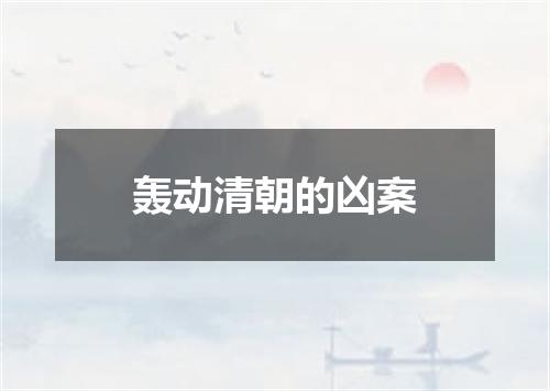 轰动清朝的凶案