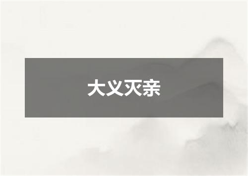 大义灭亲
