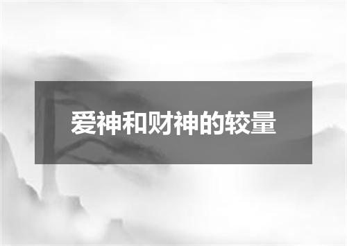 爱神和财神的较量