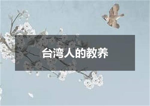 台湾人的教养