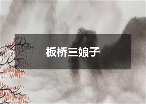 板桥三娘子