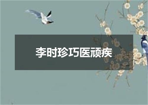 李时珍巧医顽疾