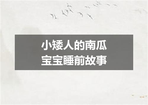 小矮人的南瓜宝宝睡前故事