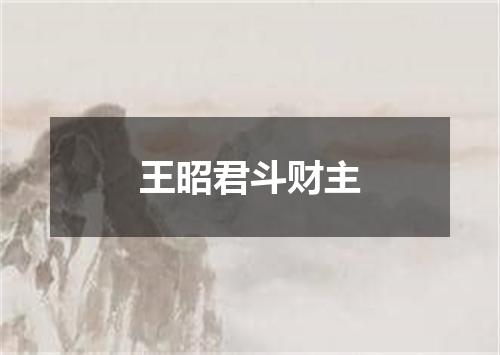 王昭君斗财主