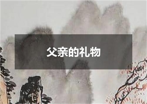 父亲的礼物