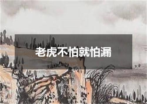 老虎不怕就怕漏