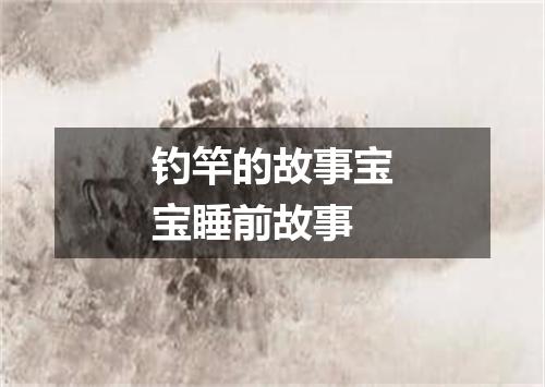 钓竿的故事宝宝睡前故事