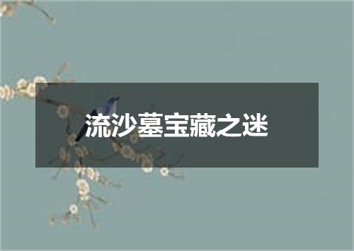 流沙墓宝藏之迷