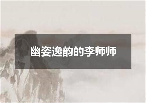 幽姿逸韵的李师师