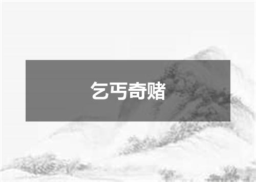 乞丐奇赌