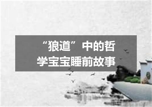 “狼道”中的哲学宝宝睡前故事