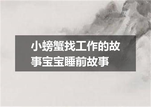 小螃蟹找工作的故事宝宝睡前故事