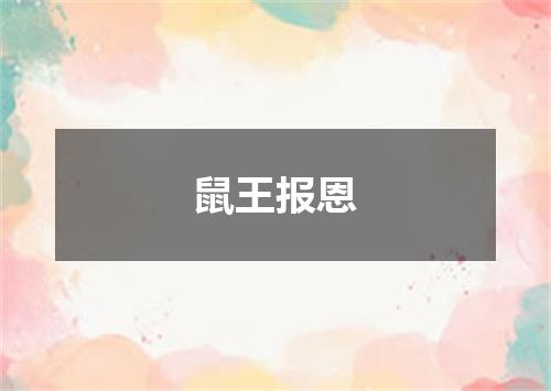 鼠王报恩