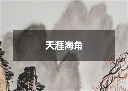 天涯海角