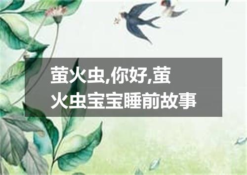 萤火虫,你好,萤火虫宝宝睡前故事
