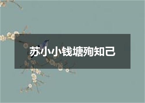 苏小小钱塘殉知己