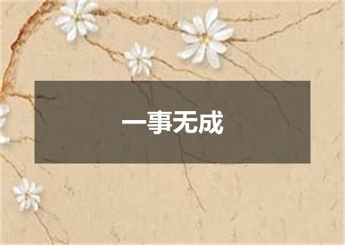 一事无成