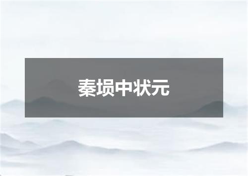 秦埙中状元