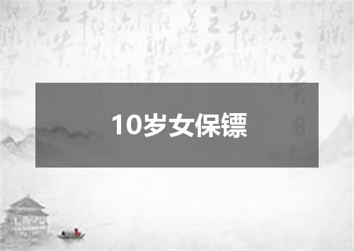 10岁女保镖