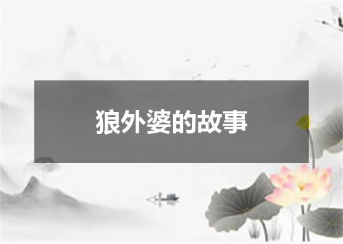 狼外婆的故事