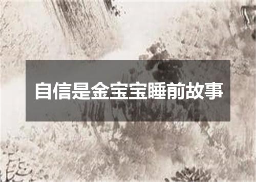 自信是金宝宝睡前故事