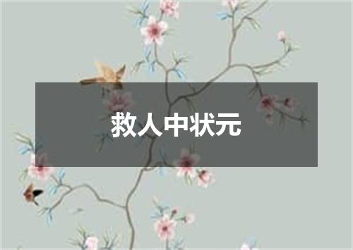 救人中状元