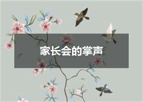 家长会的掌声