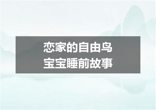 恋家的自由鸟宝宝睡前故事