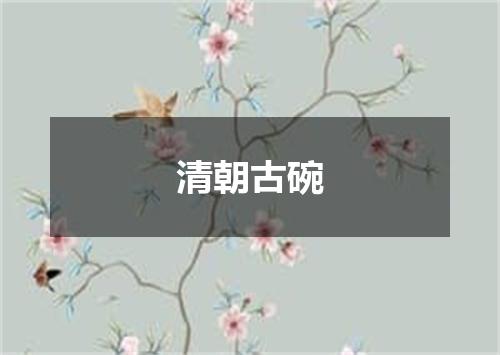 清朝古碗