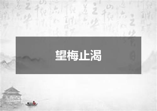 望梅止渴