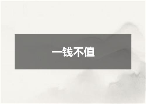 一钱不值