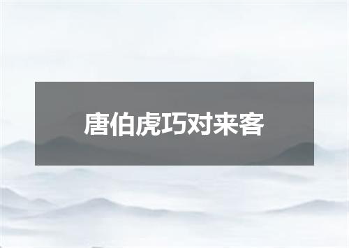 唐伯虎巧对来客