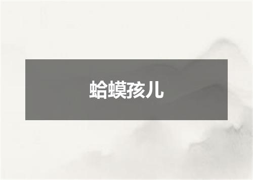 蛤蟆孩儿