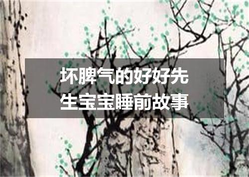 坏脾气的好好先生宝宝睡前故事